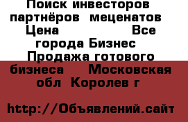 Поиск инвесторов, партнёров, меценатов › Цена ­ 2 000 000 - Все города Бизнес » Продажа готового бизнеса   . Московская обл.,Королев г.